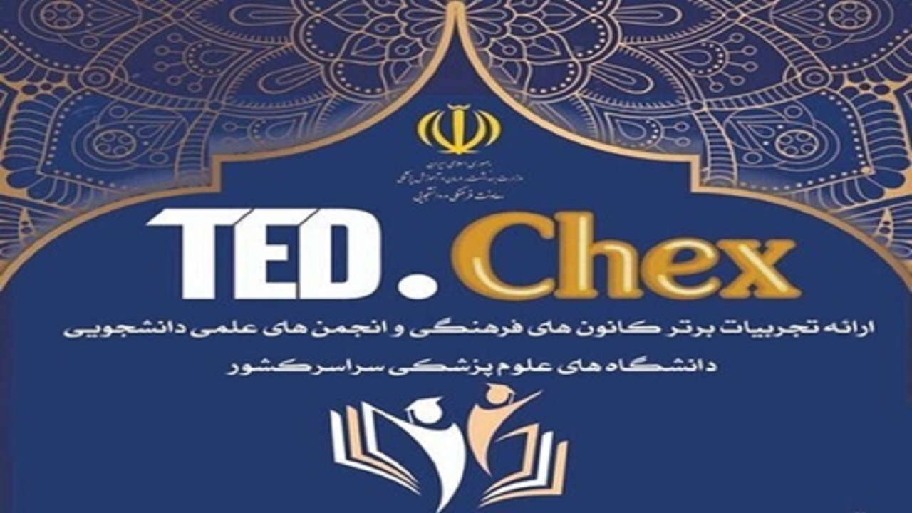 ۱۸۳ اثر به دبیرخانه جشنواره TED.Chex رسید