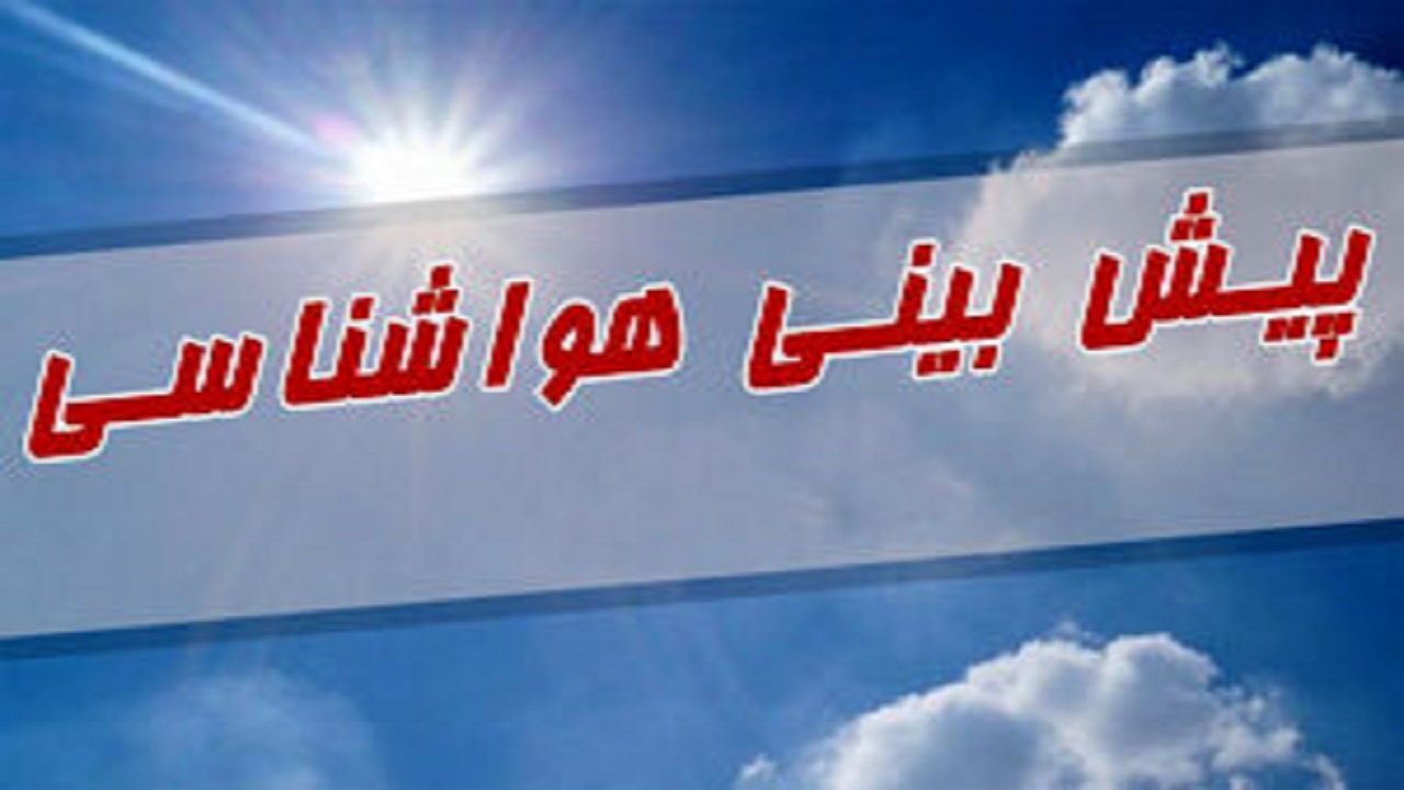 پیش بینی وضعیت هوای چهارمحال و بختیاری