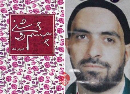 «چشم روشنی»؛کتابی آمیخته از خنده و گریه/ روایتی از دلدادگی و صبوری همسر شهید کمال