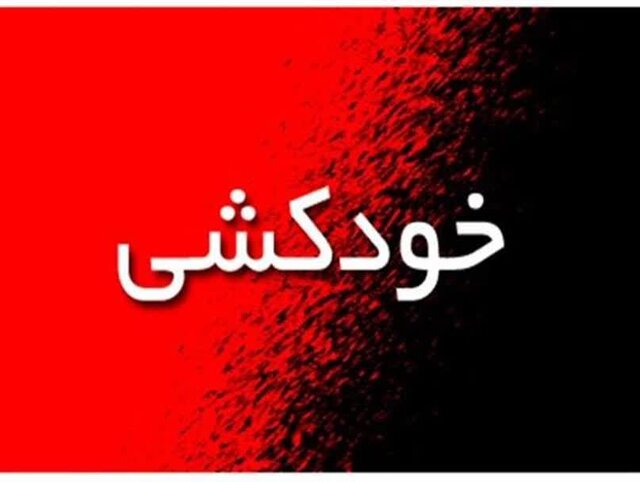 مشاوران پلیس مانع خودکشی جوان میانه‌ای شدند
