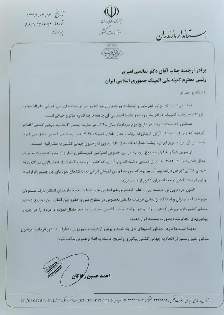 نامه استاندار مازندران به رئیس کمیته ملی المپیک برای پیگیری مدال «کمیل قاسمی» +سند نامه استاندار مازندران به رئیس کمیته ملی المپیک برای پیگیری مدال «کمیل قاسمی» +سند