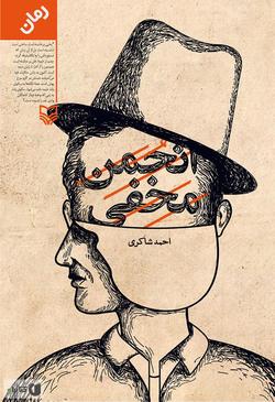 ماجرای نهضت مشروطه در &laquo;انجمن مخفی&raquo;