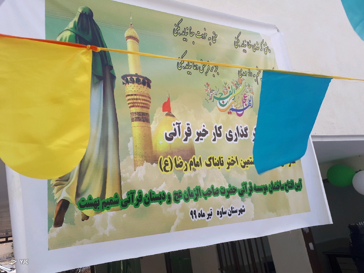 بهره برداری از موسسه و دبستان قرآنی در ساوه