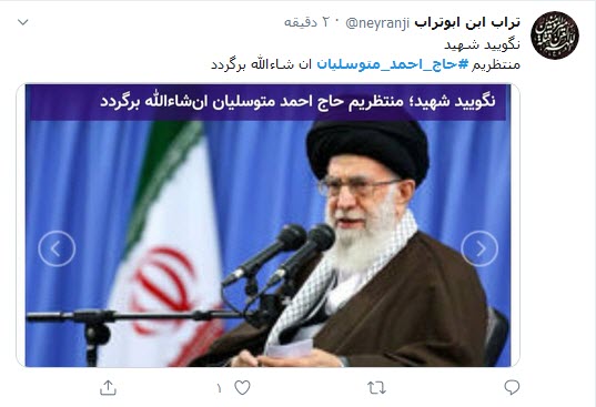 واکنش کاربران توئیتری به سالگرد اعلام اسارت متوسلیان/ واکنش کاربران توئیتری به سالگرد اعلام اسارت متوسلیان/
