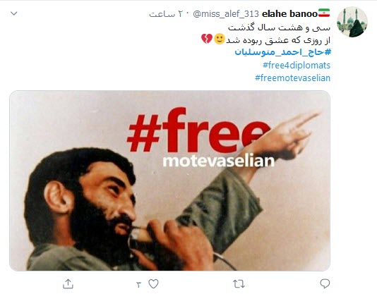 واکنش کاربران توئیتری به سالگرد اعلام اسارت متوسلیان/ واکنش کاربران توئیتری به سالگرد اعلام اسارت متوسلیان/