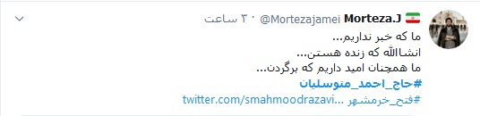 واکنش کاربران توئیتری به سالگرد اعلام اسارت متوسلیان/ واکنش کاربران توئیتری به سالگرد اعلام اسارت متوسلیان/