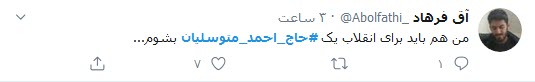 واکنش کاربران توئیتری به سالگرد اعلام اسارت متوسلیان/ واکنش کاربران توئیتری به سالگرد اعلام اسارت متوسلیان/