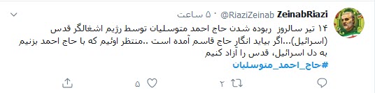 واکنش کاربران توئیتری به سالگرد اعلام اسارت متوسلیان/ واکنش کاربران توئیتری به سالگرد اعلام اسارت متوسلیان/