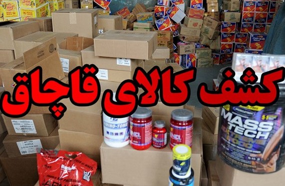 کشف بیش از یک میلیارد ریال لوازم آرایشی قاچاق در مهران