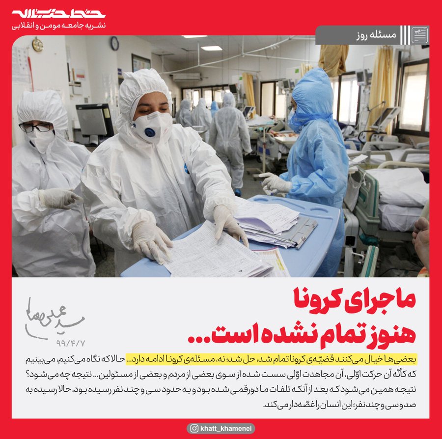 مسئله کرونا هنوز تمام نشده است