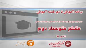 دانلود فیلم کلاس درس علوم و فنون ادبی ٣ پایه ١٢ رشته ادبیات و علوم انسانی و علوم و معارف اسلامی ویژه مقطع متوسطه دوم مورخ ۱۴ تیر