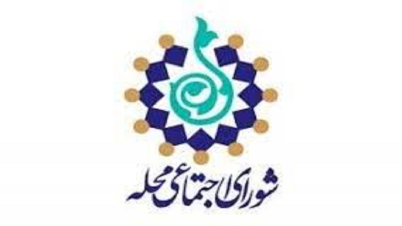 نقش شورای اجتماعی محلات به پیشبرد برنامه های شهری در مشهد