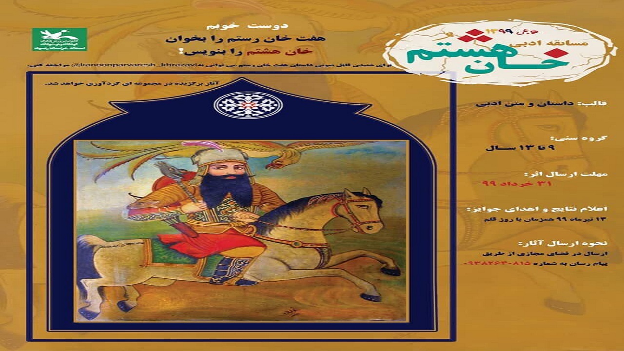 معرفی برگزیدگان مسابقه ادبی خان هشتم در خراسان رضوی