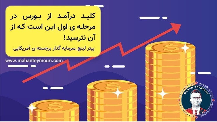 صفر تا ۱۰۰ آموزش بورس/ همیشه سبز باش !