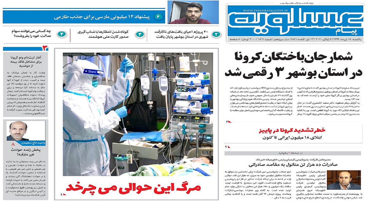 روزنامه پیام عسلویه