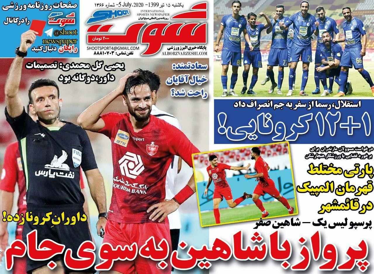 روزنامه شوت - ۱۵ تیر