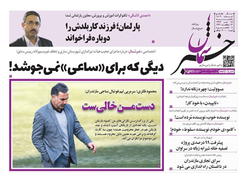 روزنامه خبر شمال