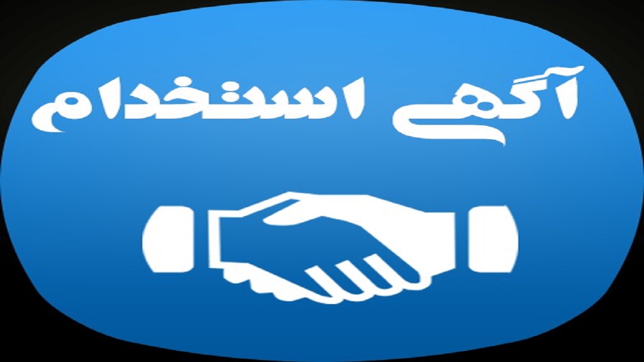 استخدام کارشناس بازاریابی و فروش در شرکتی معتبر