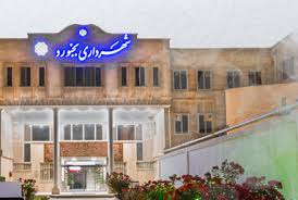 بازگرداندن املاک موسوم به پلاک معصوم زاده به شهرداری بجنورد