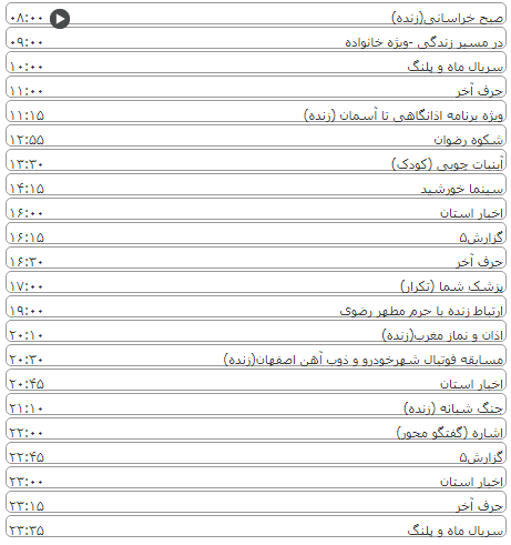 لیست پخش برنامه&zwnj;های سیمای خراسان رضوی