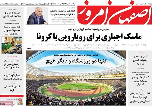 مسئله ماسک/ استیضاح از اصفهان کلید خورد