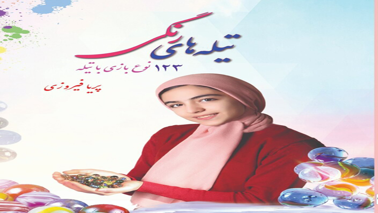 کتاب تیله‌های رنگی در شیراز منتشر شد