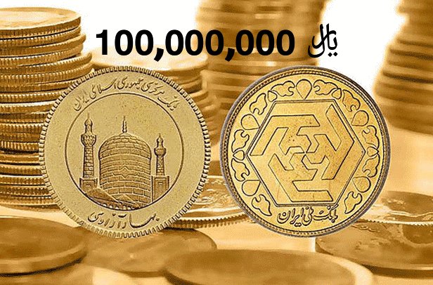#سکه_۱۰_میلیونی/ ممنون که قیمت سکه رو واسمون رُند کردید!