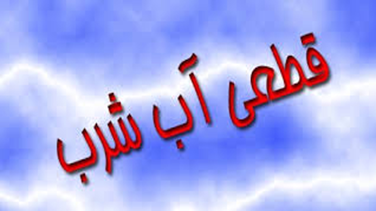 قطعی آب آشامیدنی در مهاباد