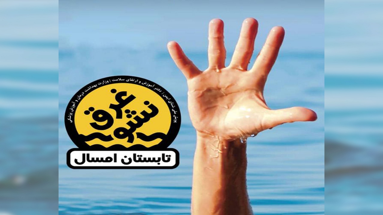 راه‌های پیشگیری از غرق‌شدگی را بشناسیم