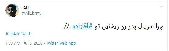 واکنش جنجالی کاربران به پخش سریال آقازاده