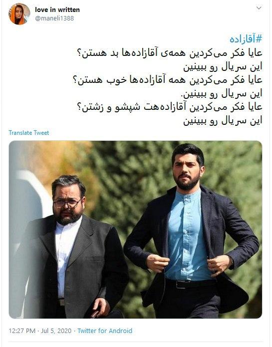 واکنش جنجالی کاربران به پخش سریال آقازاده