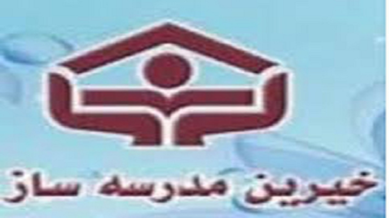 مشارکت بیش از  ۶۰۰  خیّر مدرسه ساز در خراسان جنوبی