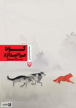 &laquo;کوه مرا صدا زد&raquo; داستانی زیبا برای نوجوانان
