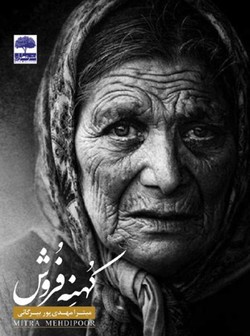 &laquo;کهنه فروش&raquo; داستانی اجتماعی بر اساس واقعیت