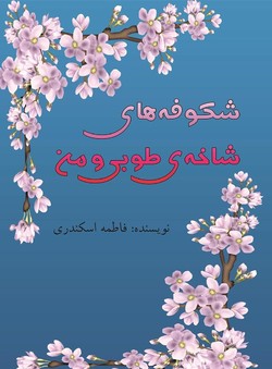 تفاوت زندگی مردم در گذشته و حال در &laquo;شکوفه&zwnj;های شاخه&zwnj;ی طوبی و من&raquo;