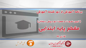دانلود فیلم کلاس تبیین ضرورت و اهمیت دوره پیش دبستانی ویژه دانش آموزان ابتدایی مورخ ۱۵ تیر
