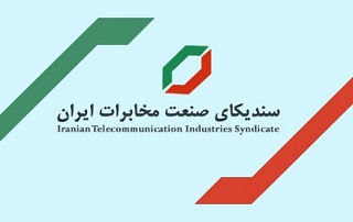 اطلاعیه سندیکای صنعت مخابرات به کارفرمایان مصرف کننده تجهیزات و خدمات مخابراتی