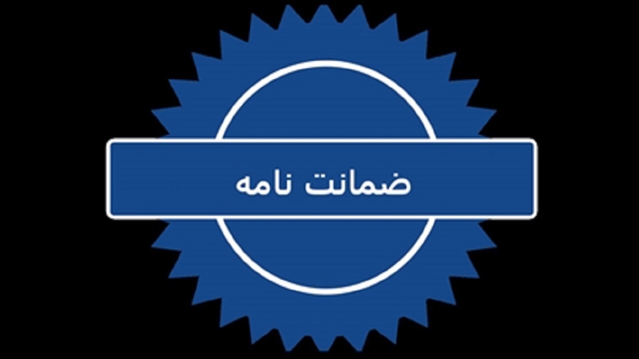 دریافت ضمانت بانکی از شرکت‌های دانش‌بنیان تسهیل شد