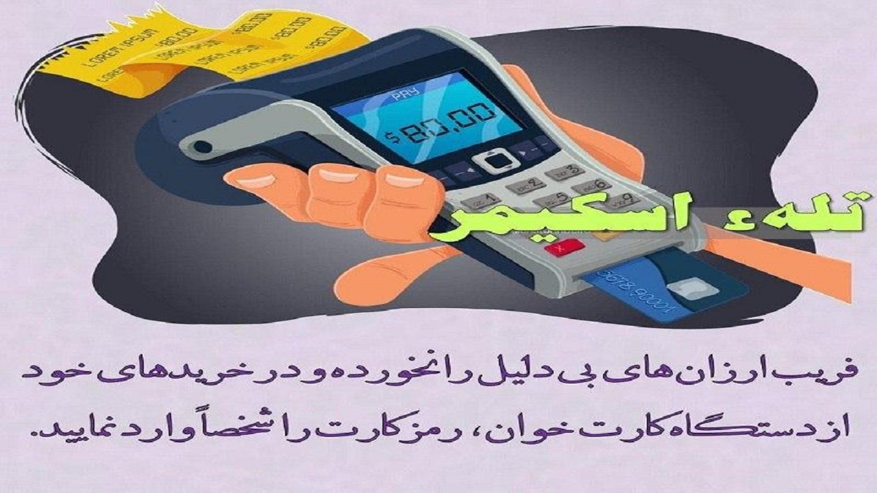 شناسایی باند کلاهبرداری میلیاردی به روش اسکیمر در آذربایجان غربی