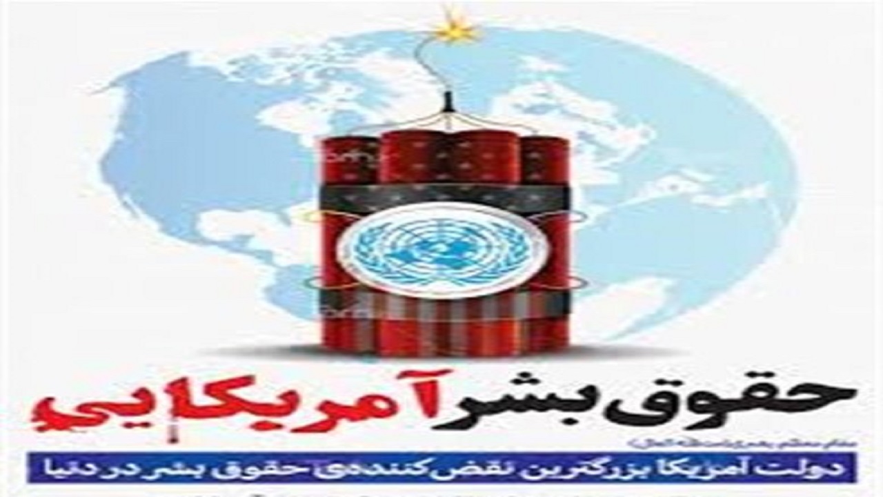 انتشار فراخوان آثار ادبی با موضوع افشای حقوق بشر آمریکایی