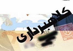 کلاهبرداری میلیاردی در خرم‌آباد کشف شد