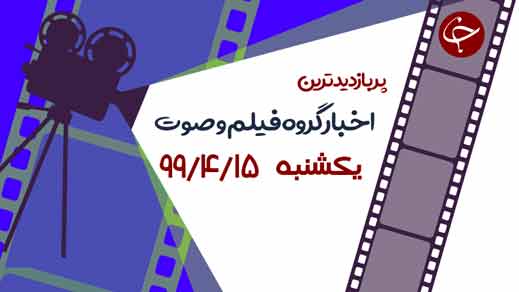 تیتر پربازدیدترین اخبار