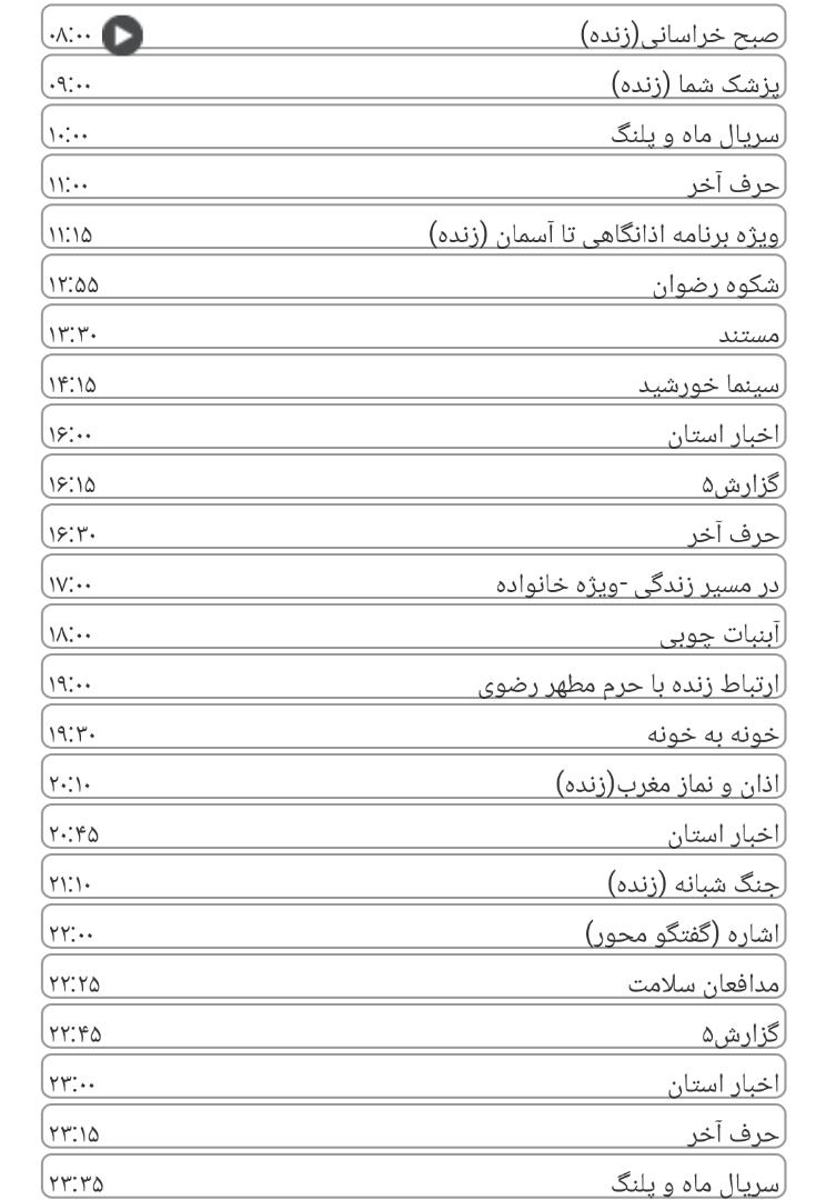 لیست پخش برنامه&zwnj;های سیمای خراسان رضوی
