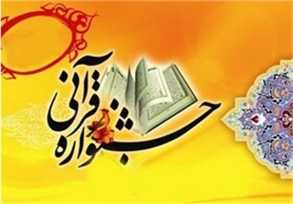 معرفی برترین های جشنواره قرآنی «بهار جانها» در جاجرم