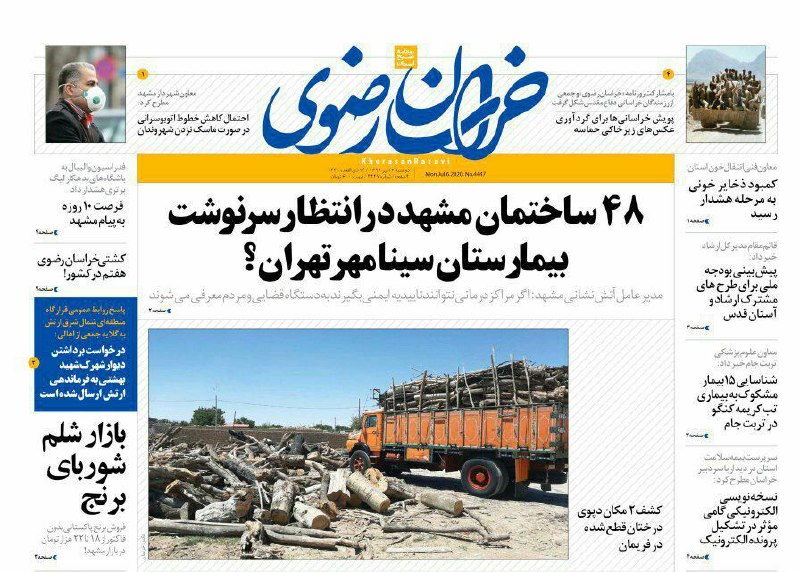 نیم صفحه نخست روزنامه&zwnj;های خراسان رضوی؛