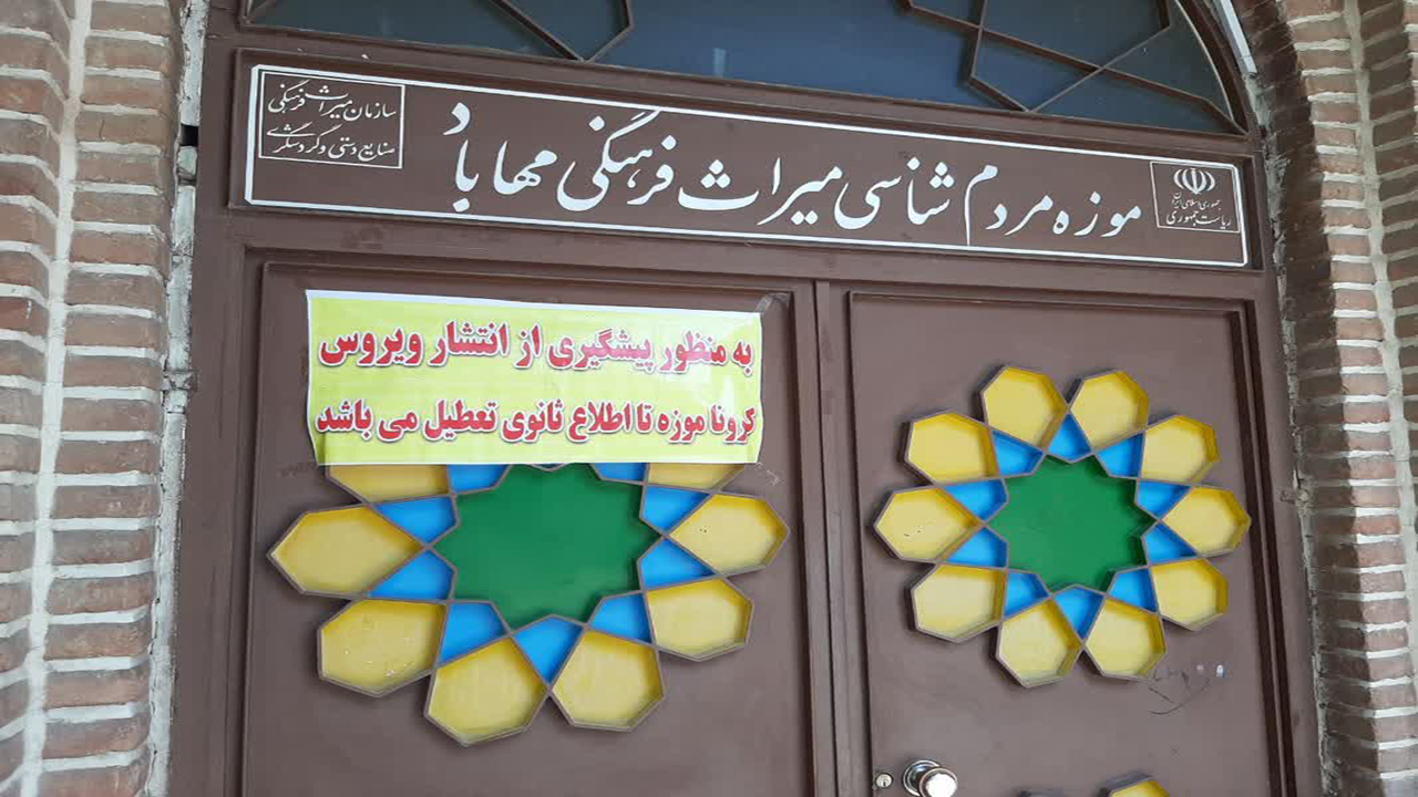 کرونا موزه مهاباد را تعطیل کرد
