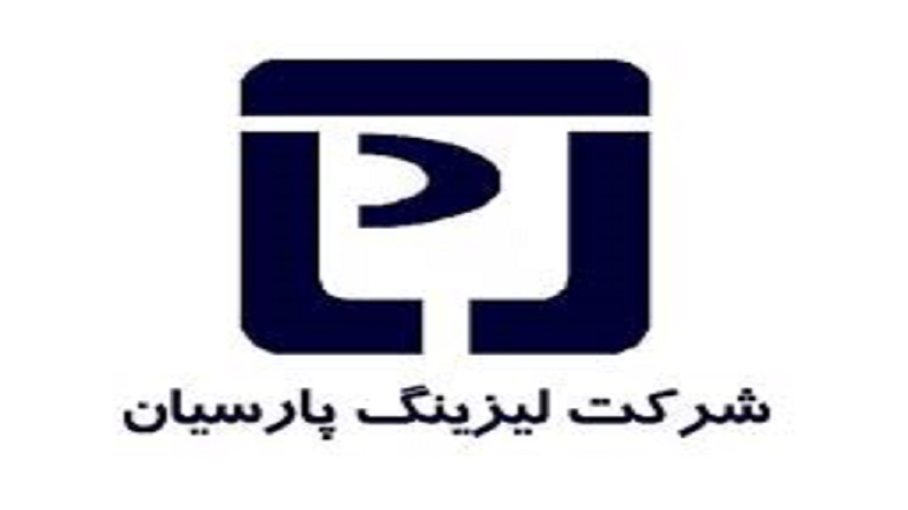 عرضه۲۰ درصد از سهام لیزینگ شرکت پارسیان در ۱۸ تیر
