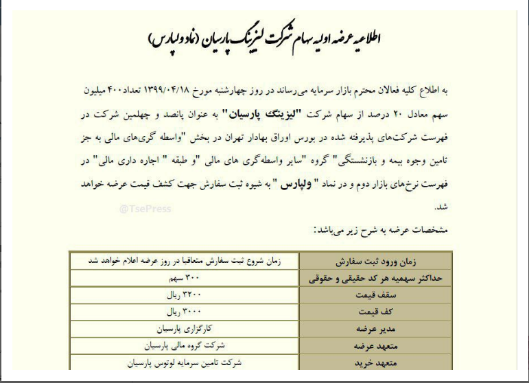 عرضه&zwnj;ی ۲۰ درصد از سهام لیزینگ شرکت پارسیان در ۱۸ تیر