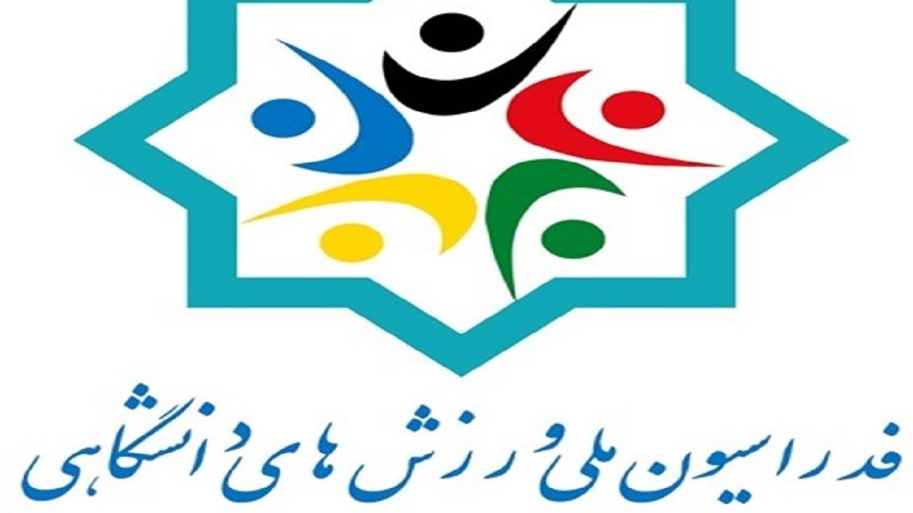 زمان انتخابات فدراسیون دانشگاهی اعلام شد