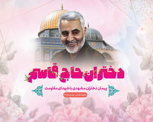 پویش دختران حاج قاسم به مناسبت هفته عفاف و حجاب